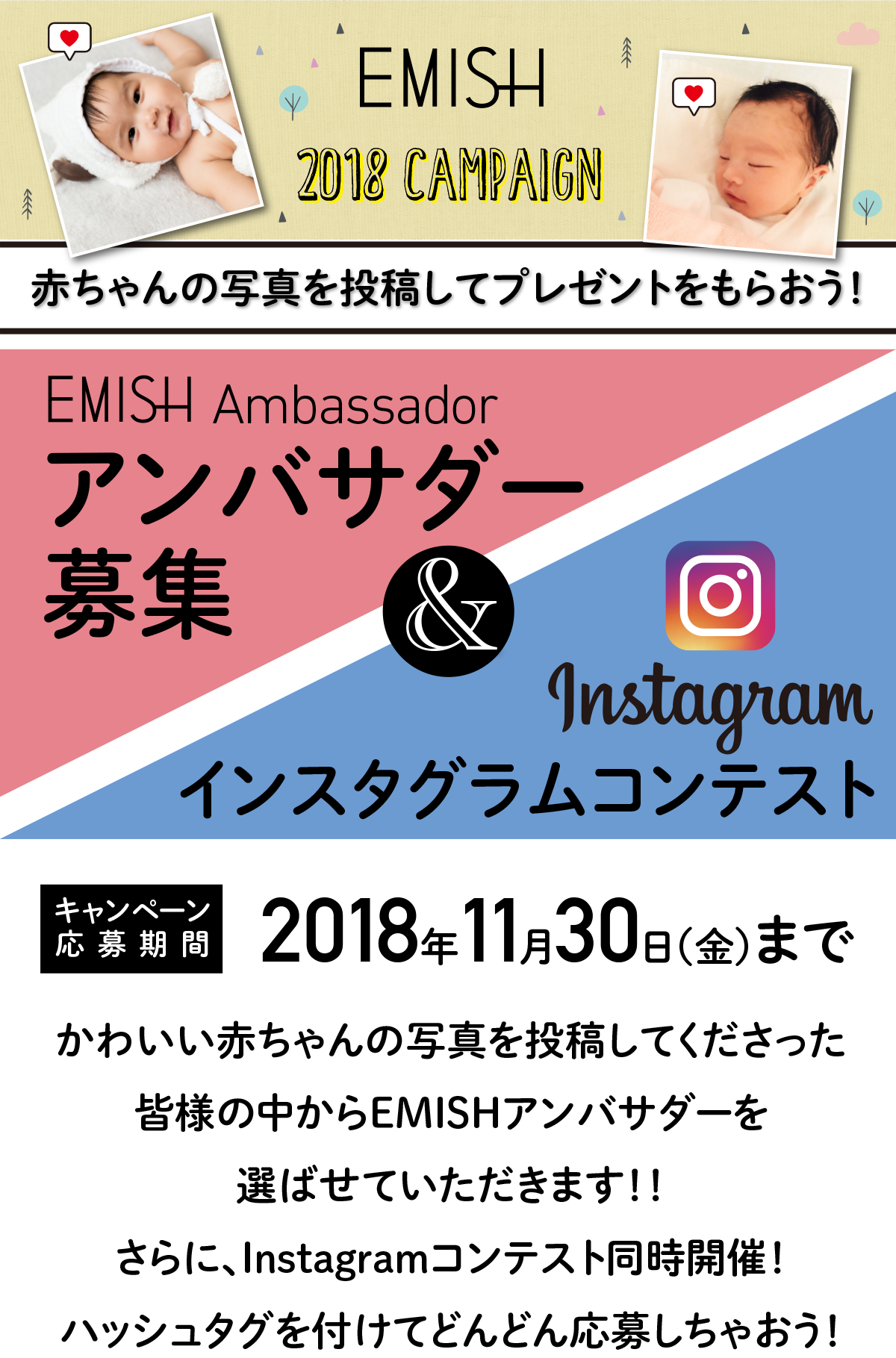 EMISHアンバサダー募集＆Instagramコンテストキャンペーン